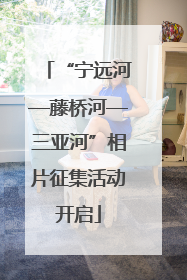 “宁远河—藤桥河—三亚河”相片征集活动开启